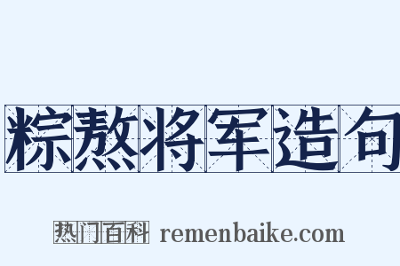 粽熬将军造句是什么意思的图片